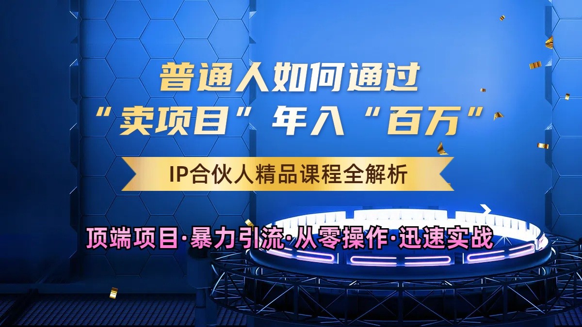 普通人如何通过知识付费“卖项目”年入“百万”，IP合伙人精品课程，黑科技暴力引流-搞钱花