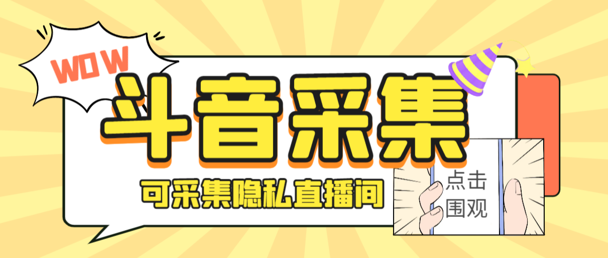 外面收费888的神秘人斗音获客助手/可采集隐私直播间【采集脚本+详细教程】-搞钱花