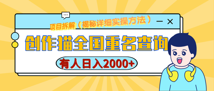 创作猫全国重名查询,有人日赚2000+,揭秘详细教程,简单制作-搞钱花