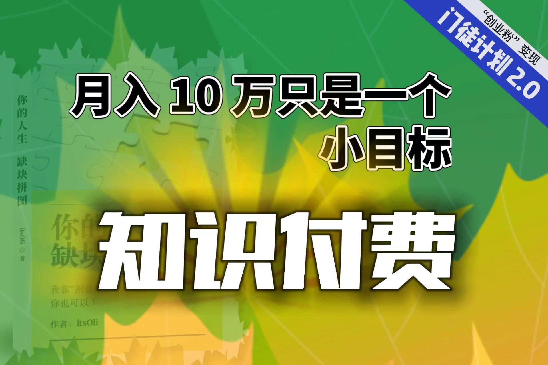 【轻创业】每单最低 844，单日 3000+单靠“课程分销”月入 10 万-搞钱花