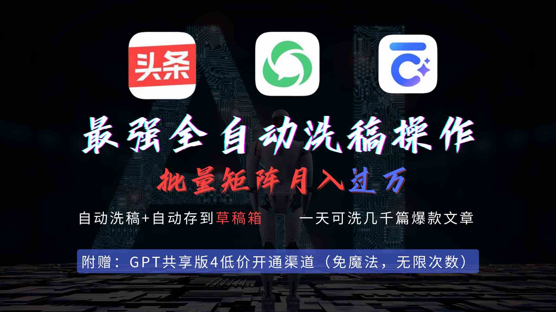 （9318期）最强全自动一键洗稿存稿操作，批量出爆文，头条，公众号都能用，月入过w…-搞钱花