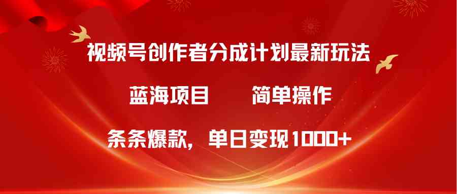 (10093期)视频号创作者分成5.0,最新方法,条条爆款,简单无脑,单日变现1000+-搞钱花