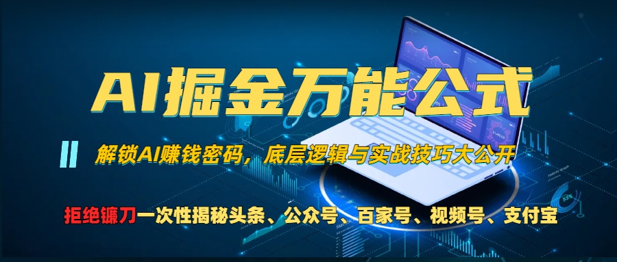 AI掘金万能公式！小白必看,解锁AI赚钱密码，底层逻辑与实战技巧大公开！-搞钱花