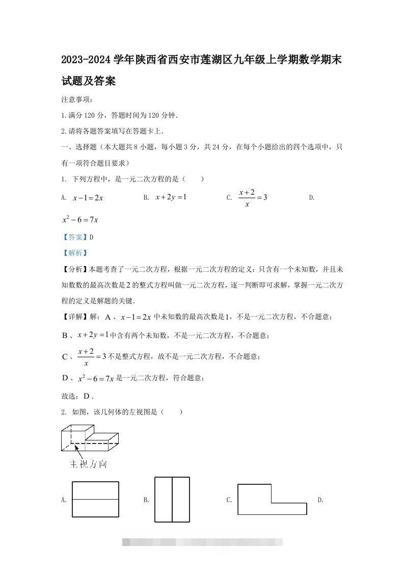 2023-2024学年陕西省西安市莲湖区九年级上学期数学期末试题及答案(Word版)-搞钱花