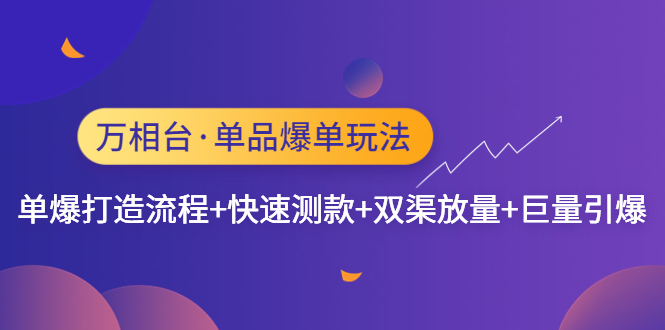 万相台·单品爆单玩法，单爆打造流程+快速测款+双渠放量+巨量引爆-搞钱花