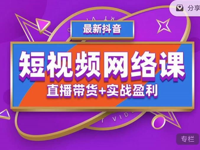 2022年推易抖音爆单特训营最新网络课，直播带货+实战盈利（62节视频课)-搞钱花