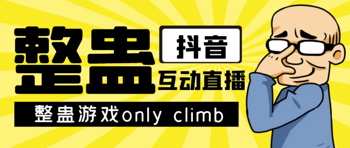 最近超火的视频整蛊游戏only climb破解版下载以及直播玩儿法【软件+教程】-搞钱花