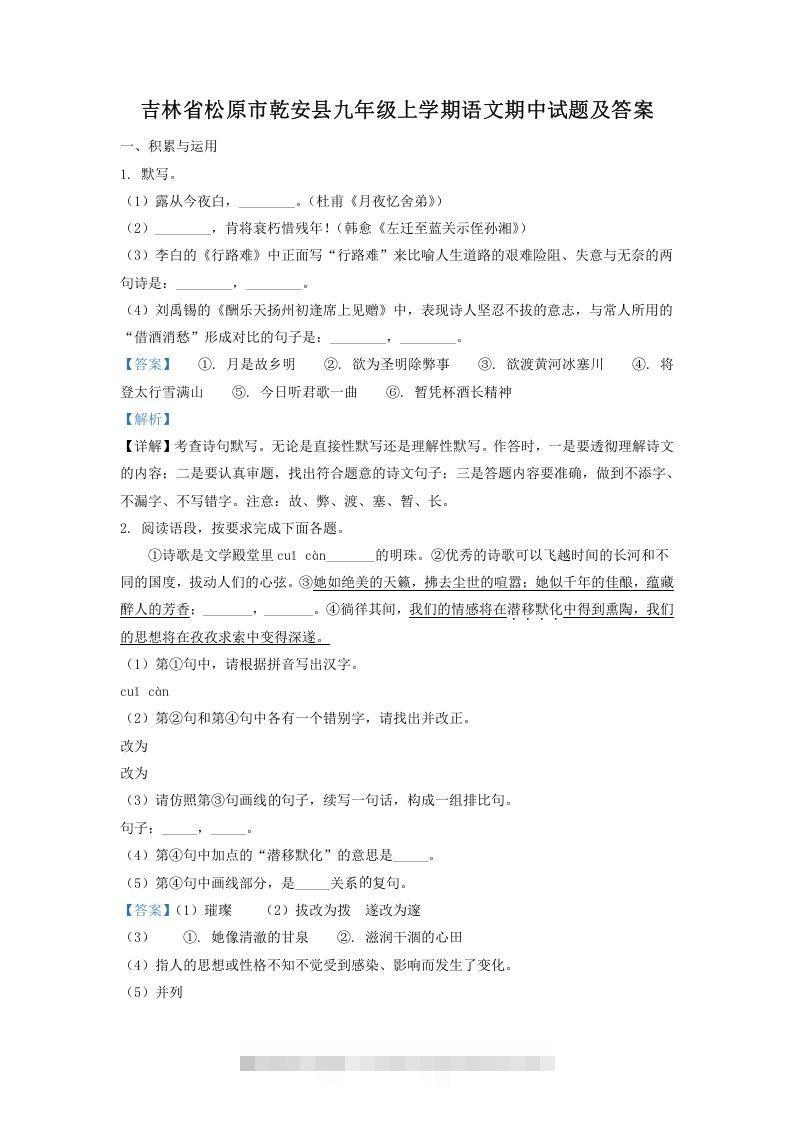 吉林省松原市乾安县九年级上学期语文期中试题及答案(Word版)-搞钱花