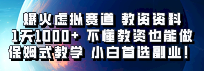 爆火虚拟赛道 教资资料,1天1000+,不懂教资也能做,保姆式教学小白首选副业!-搞钱花