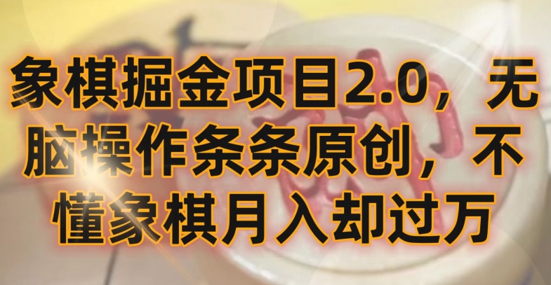 象棋掘金项目2.0,无脑操作条条原创,不懂象棋月入却过万-搞钱花