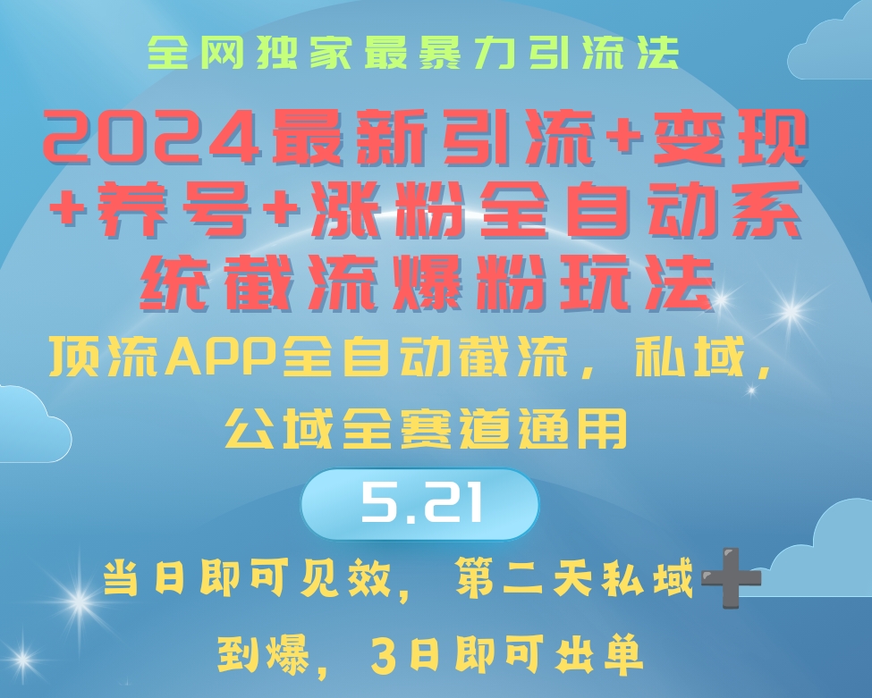 （10643期）2024最暴力引流+涨粉+变现+养号全自动系统爆粉玩法-搞钱花