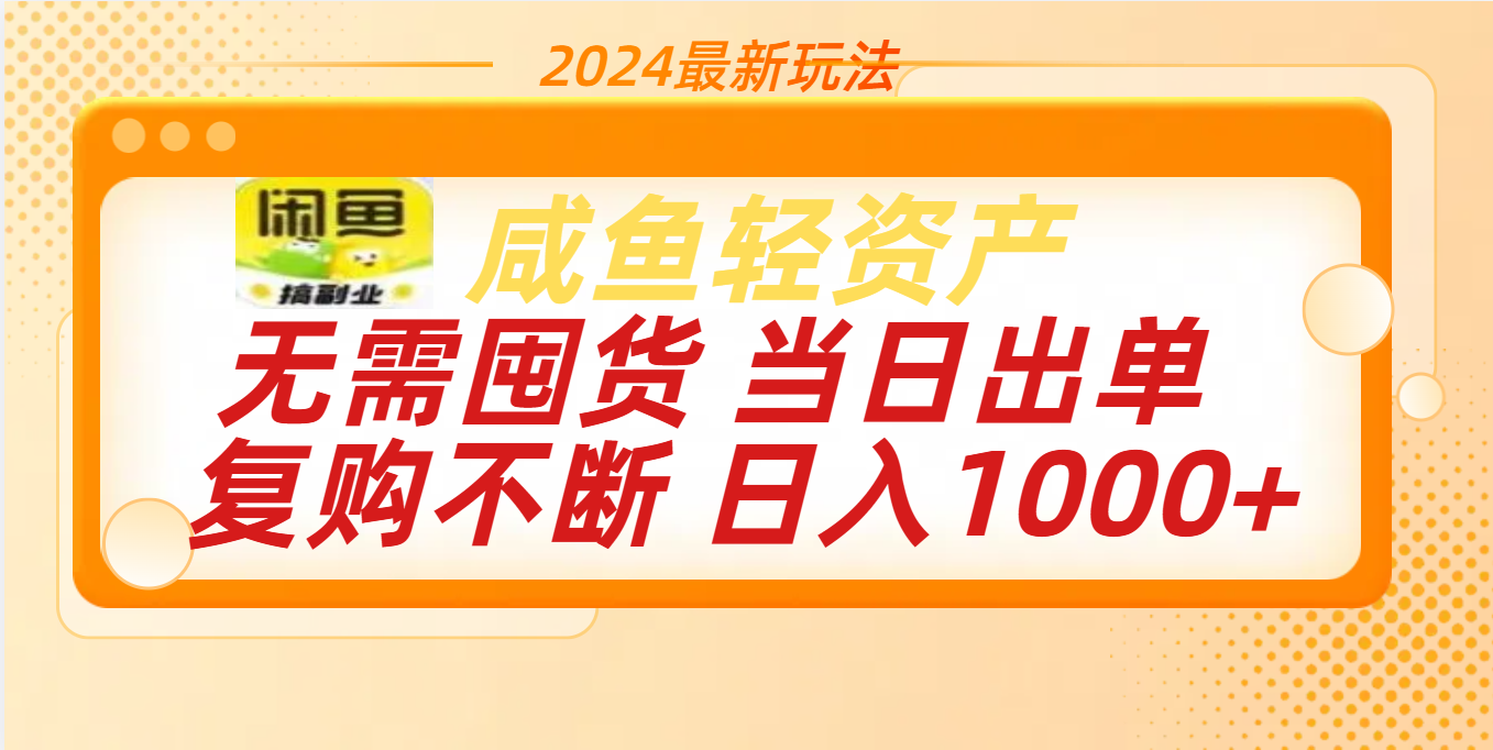最新玩法轻资产咸鱼小白轻松上手日入1000+-搞钱花