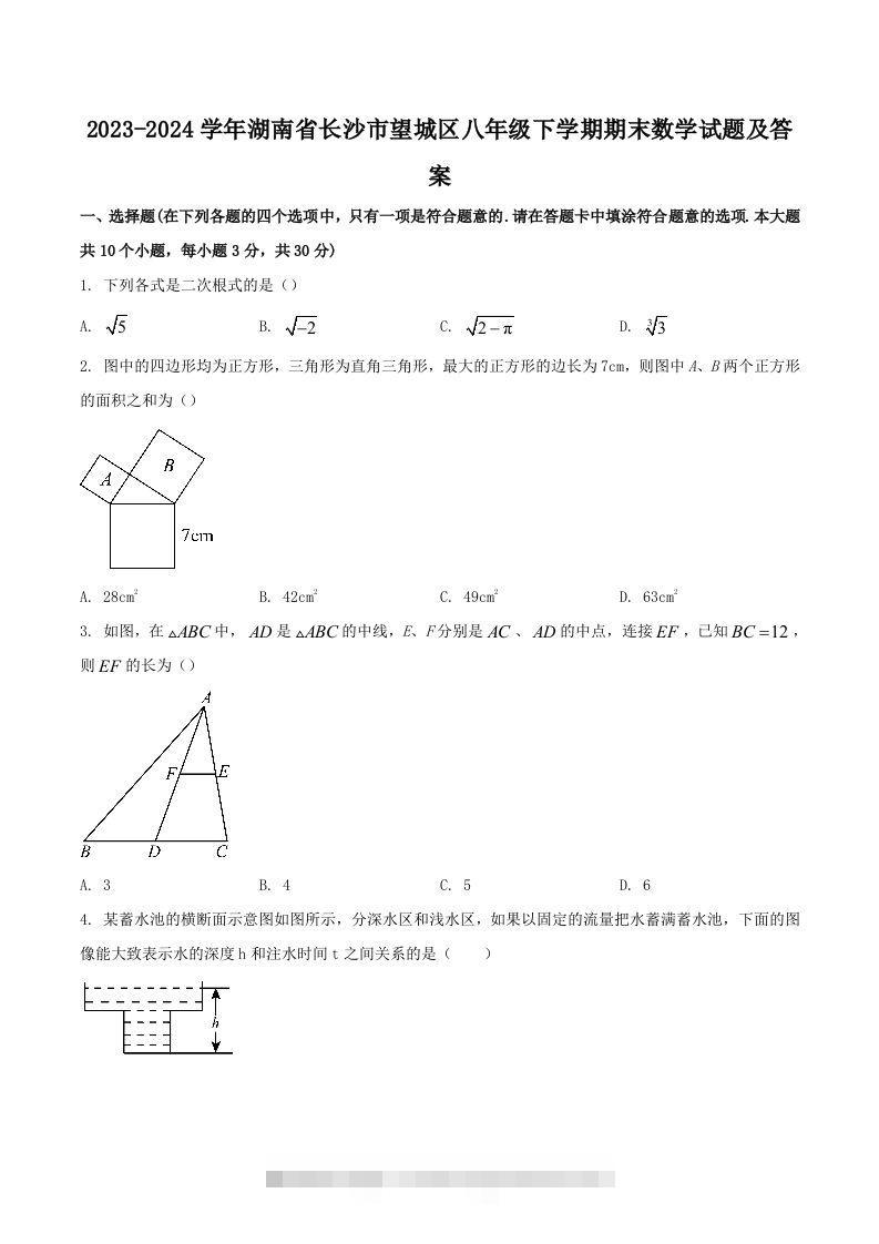 2023-2024学年湖南省长沙市望城区八年级下学期期末数学试题及答案(Word版)-搞钱花