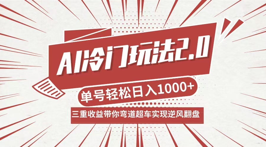 AI冷门玩法2.0升级版，分成收益+带货+收徒弟，多种变相方式，日入1000+…-搞钱花