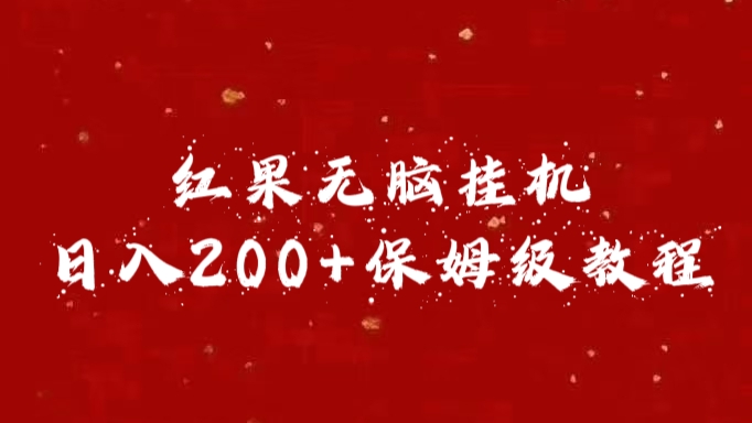 红果无脑挂机，日入200+保姆级教程-搞钱花