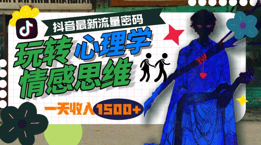 （9979期）一天收入1500+，玩转心理学情感思维，抖音最新流量密码-搞钱花