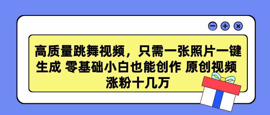 （9222期）高质量跳舞视频，只需一张照片一键生成 零基础小白也能创作 原创视频 涨…-搞钱花