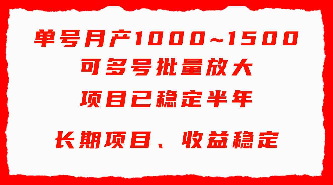 （9444期）单号月收益1000~1500，可批量放大，手机电脑都可操作，简单易懂轻松上手-搞钱花