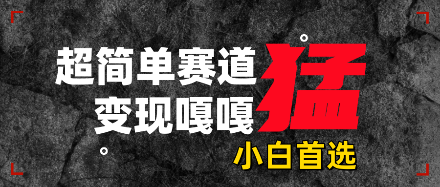 沙雕动画,超简单赛道,变现嘎嘎猛,一学就会-搞钱花