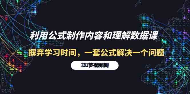 利用公式制作内容和理解数据课：摒弃学习时间，一套公式解决一个问题（31节）-搞钱花
