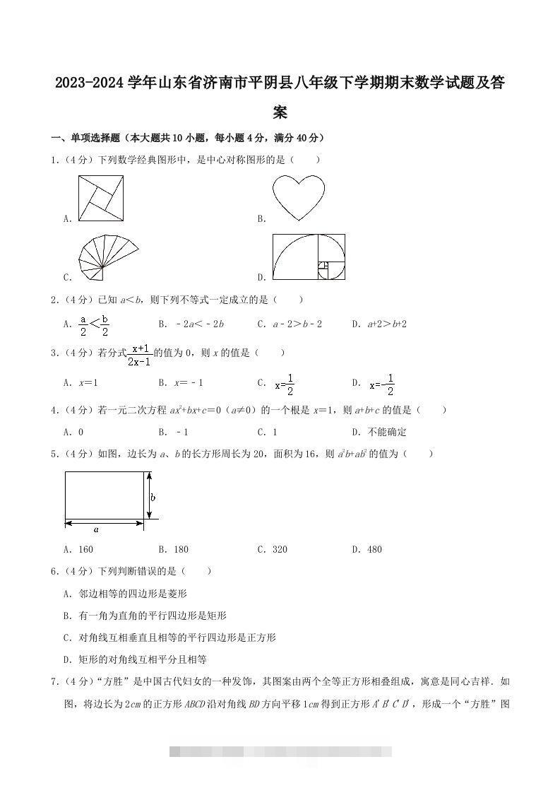 2023-2024学年山东省济南市平阴县八年级下学期期末数学试题及答案(Word版)-搞钱花