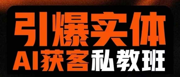 引爆实体AI模板引流私教班，从0~1讲透实体短视频获客-搞钱花