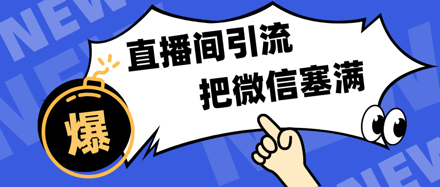 短视频直播间引流,单日轻松引流300+,把微信狠狠塞满,变现五位数-搞钱花
