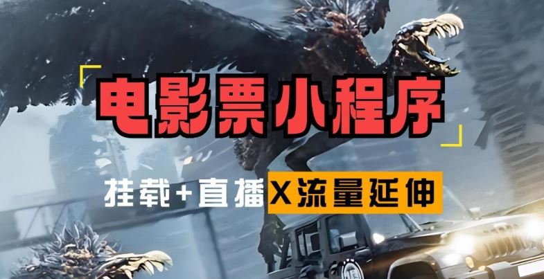 电影票小程序挂载_蹭新电影热度+后续流量延伸【揭秘】-搞钱花
