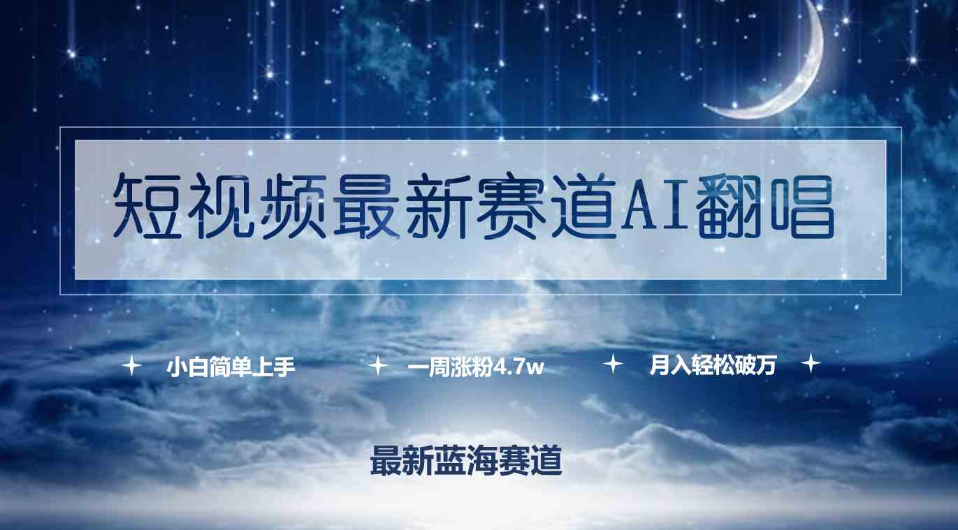 (9865期)短视频最新赛道AI翻唱,一周涨粉4.7w,小白也能上手,月入轻松破万-搞钱花