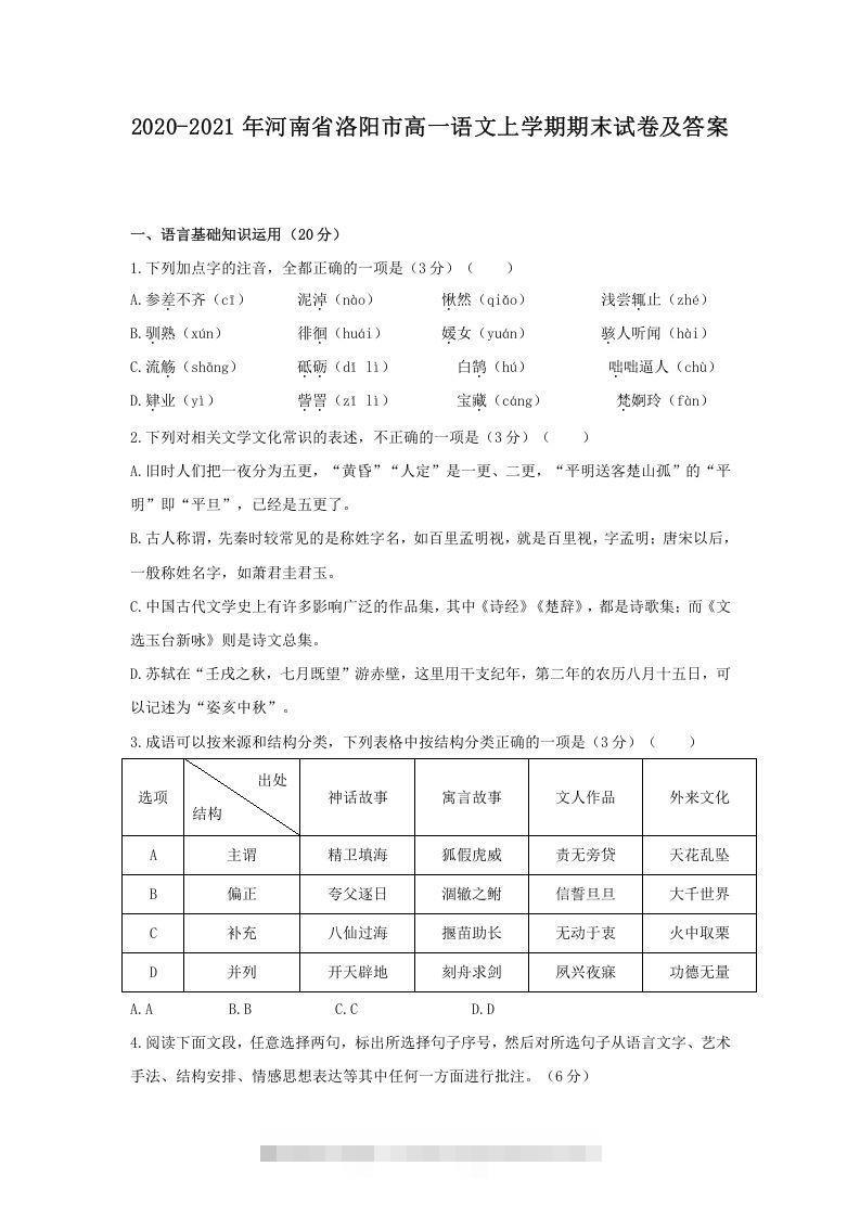 2020-2021年河南省洛阳市高一语文上学期期末试卷及答案(Word版)-搞钱花