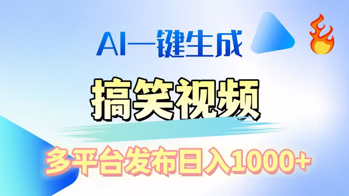 AI生成原创搞笑视频，多平台发布，轻松日入1000+-搞钱花