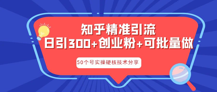知乎暴力引流，日引300+实操落地核心玩法-搞钱花
