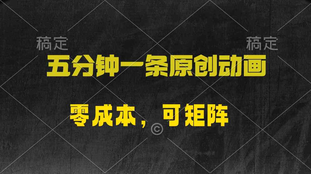 （10148期）五分钟一条原创动漫，零成本，可矩阵，日入2000+-搞钱花
