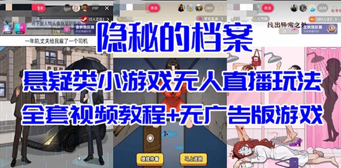 抖音爆火的悬疑解谜小游戏【隐秘的档案】无人直播玩法【教程+游戏+工具】-搞钱花