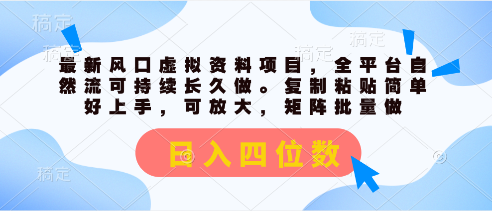最新风口虚拟资料项目，全平台自然流可持续长久做。复制粘贴 日入四位数-搞钱花