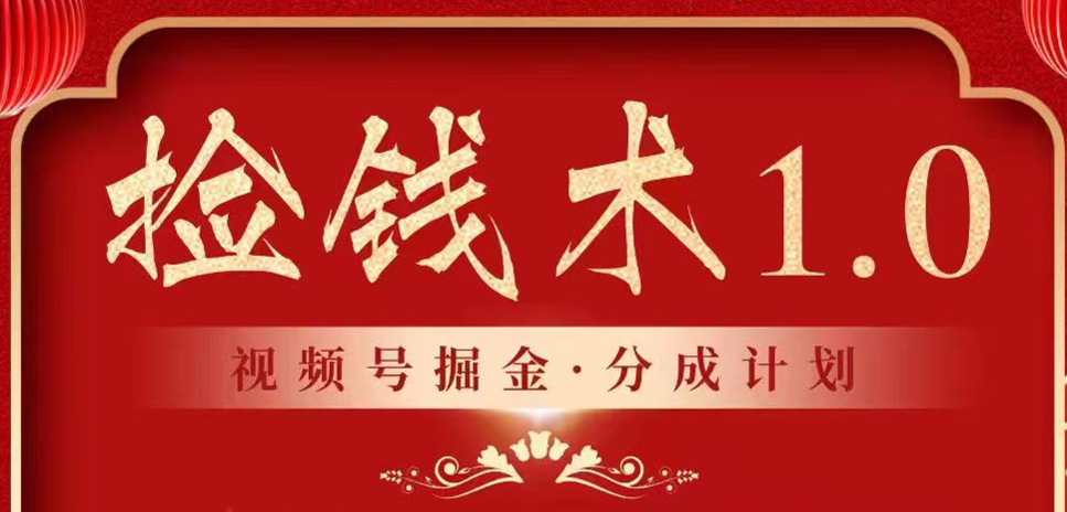 视频号掘金分成计划 2024年普通人最后的蓝海暴利捡钱项目-搞钱花