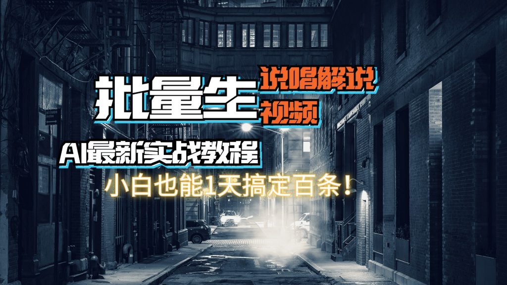 【AI最新实战教程】批量生成说唱解说视频，小白也能1天搞定百条！-搞钱花