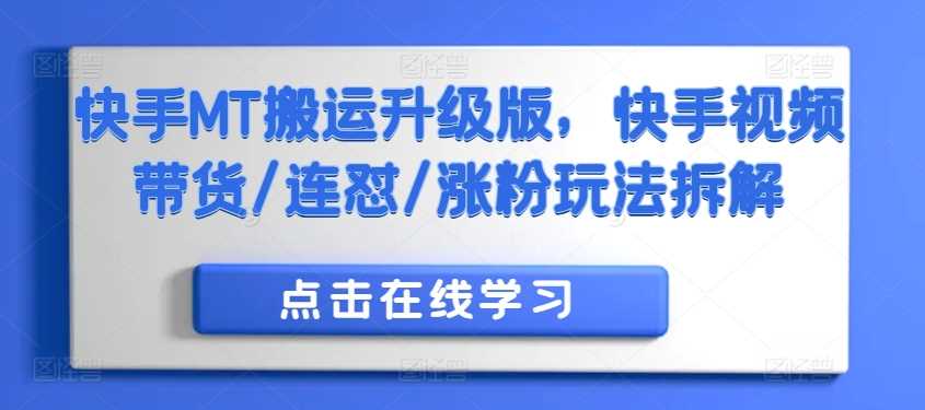 快手MT搬运升级版，快手视频带货/连怼/涨粉玩法拆解-搞钱花