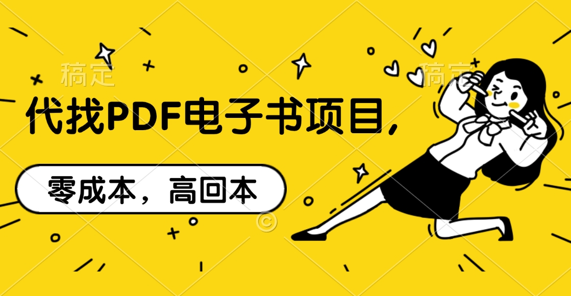 代找PDF电子书项目,零成本，高回本-搞钱花