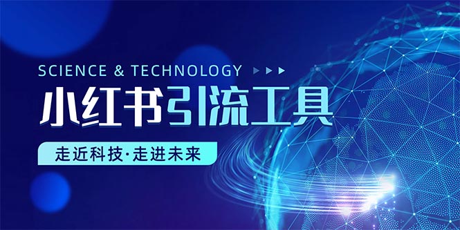 （10676期）小红书暴力引流教程（附完整工具使用教程）-搞钱花
