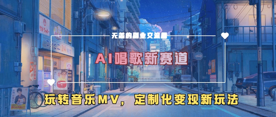 AI唱歌新赛道,玩转音乐mv,定制化变现新玩法!-搞钱花