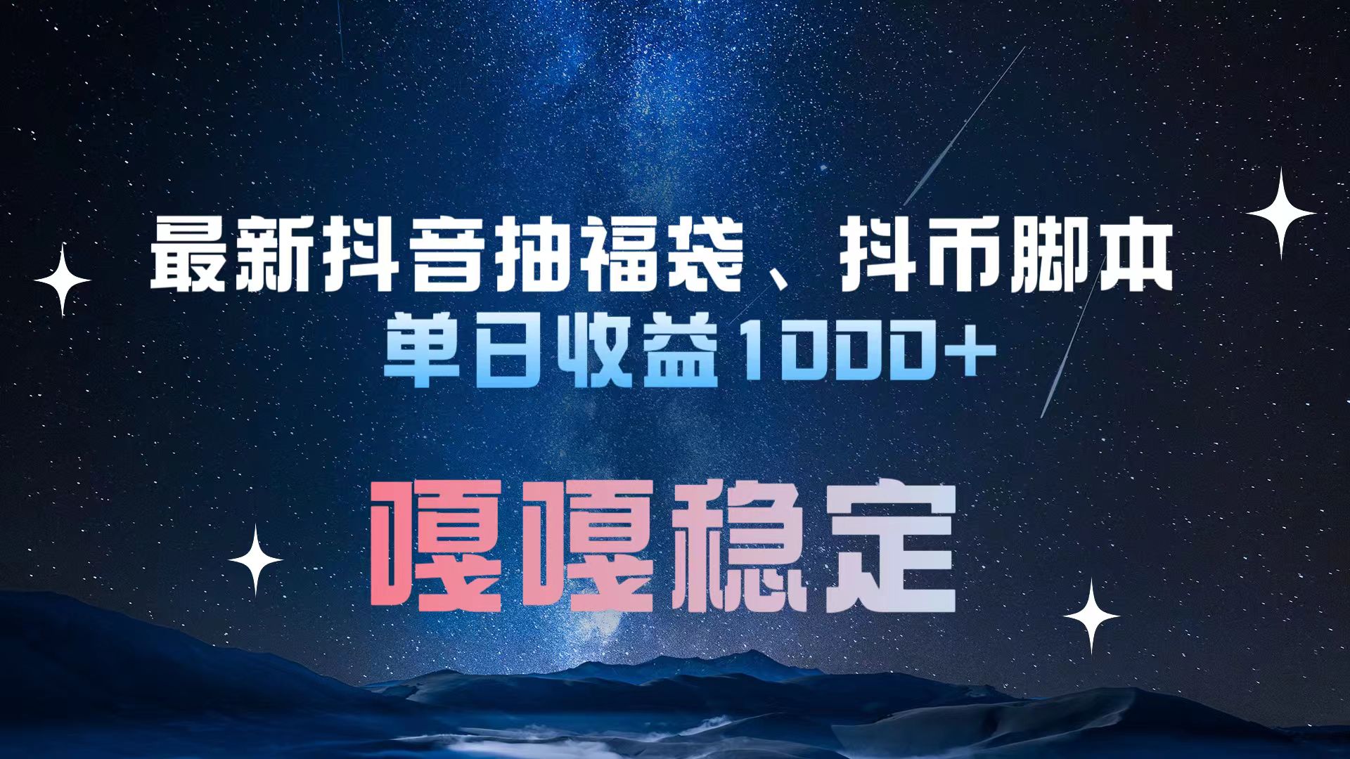 最新抖音抽福袋、抖币脚本 单日收益1000+，嘎嘎稳定干就完了！-搞钱花