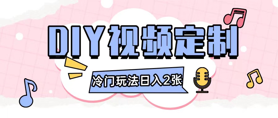 2024日入几张的diy视频定制小白0基础即可操作-搞钱花