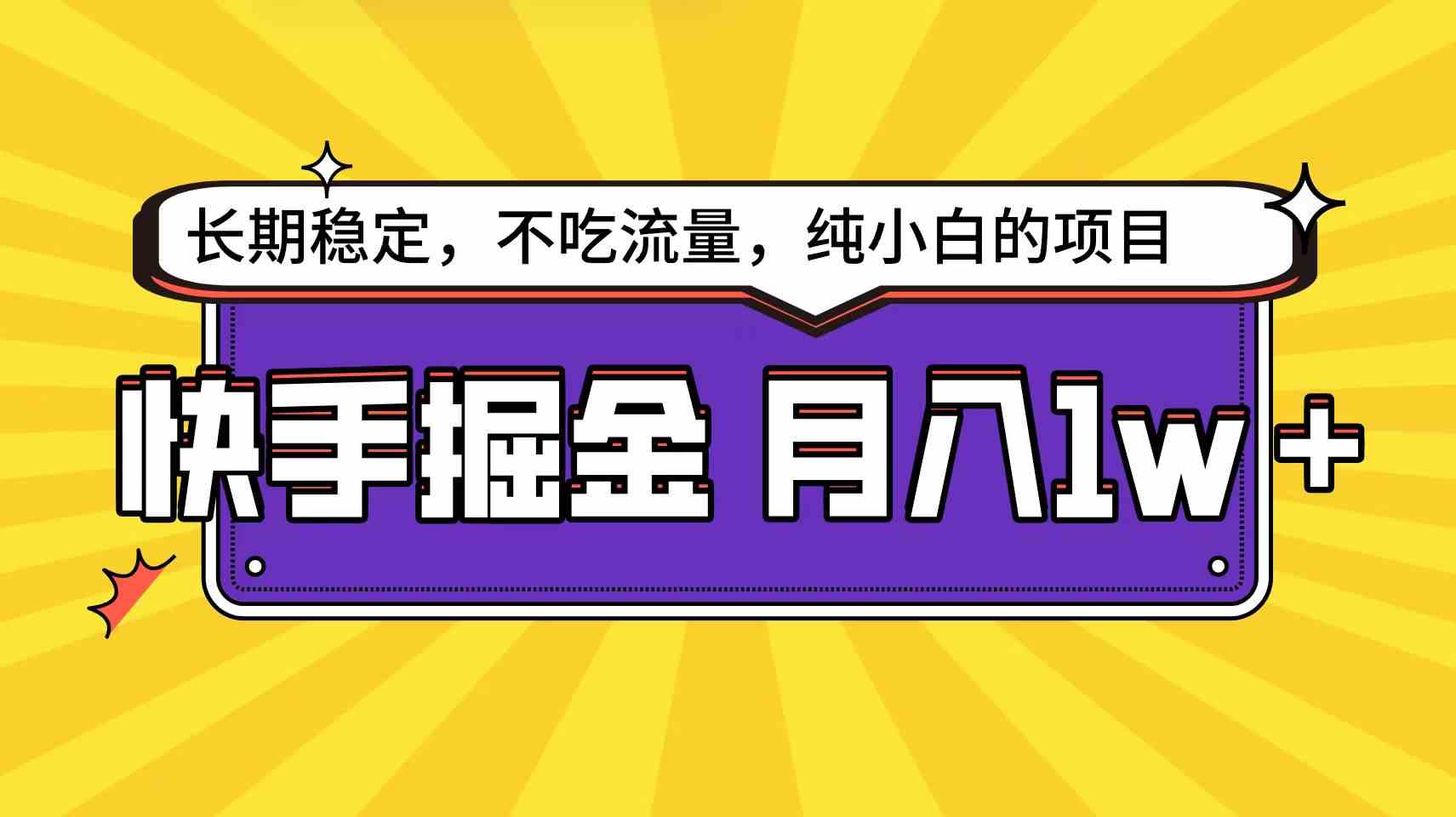 (9609期)快手倔金天花板,小白也能轻松月入1w+-搞钱花