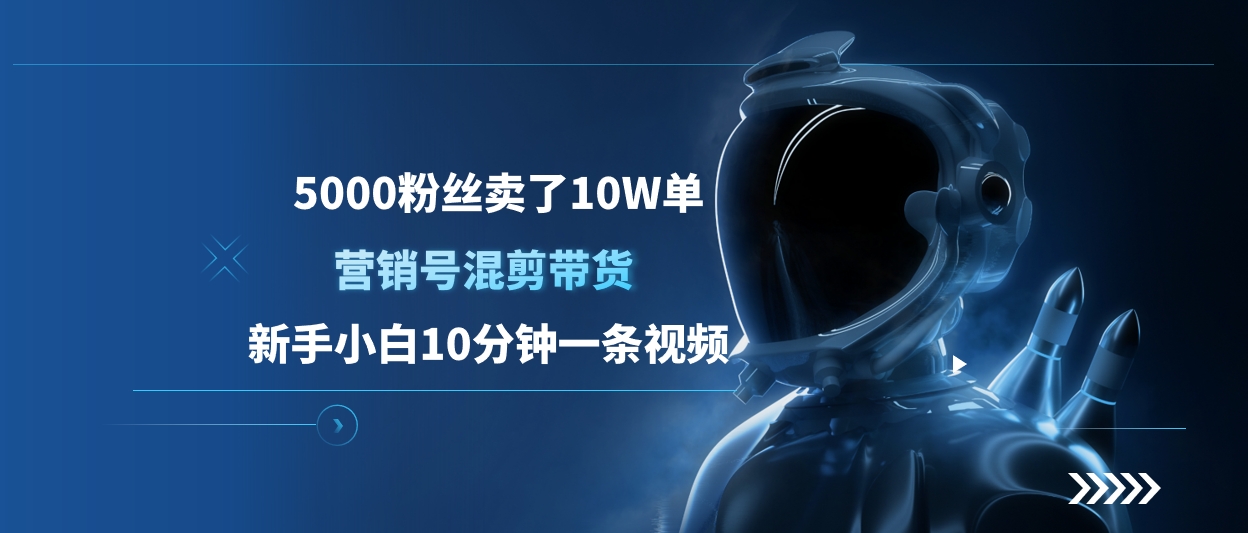 5000粉丝卖了10W单,营销号混剪带货,新手小白10分钟一条视频-搞钱花