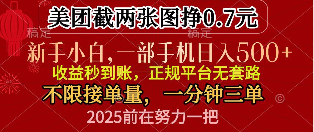零门槛一部手机日入500+,截两张图挣0.7元,一分钟三单,接单无上限-搞钱花