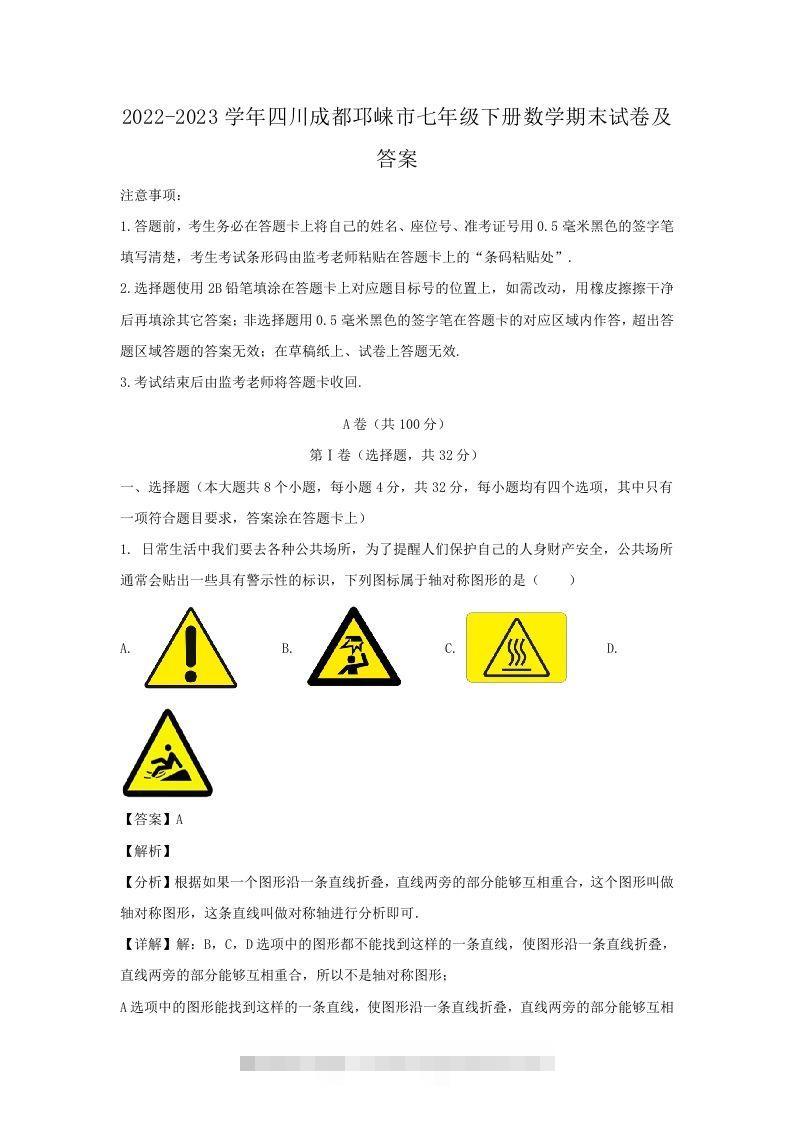 2022-2023学年四川成都邛崃市七年级下册数学期末试卷及答案(Word版)-搞钱花