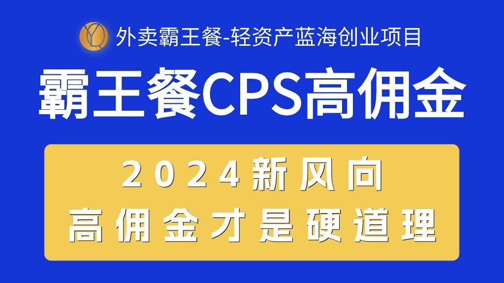 （10674期）外卖霸王餐 CPS超高佣金，自用省钱，分享赚钱，2024蓝海创业新风向-搞钱花