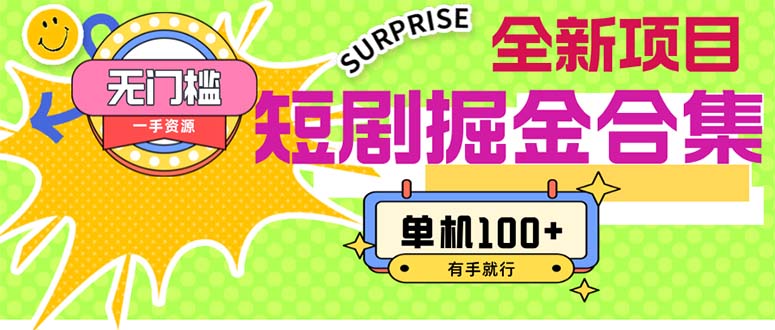 短剧掘金合集2.0 无门槛没成本 有手就行 单机100+-搞钱花