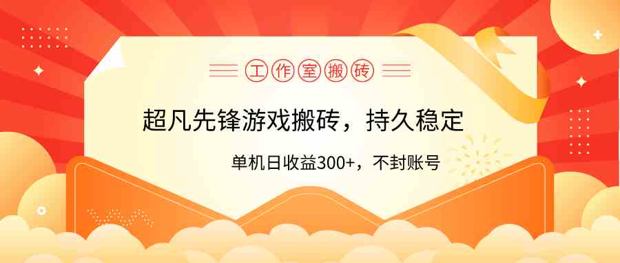 (9785期)工作室超凡先锋游戏搬砖,单机日收益300+!零风控!-搞钱花